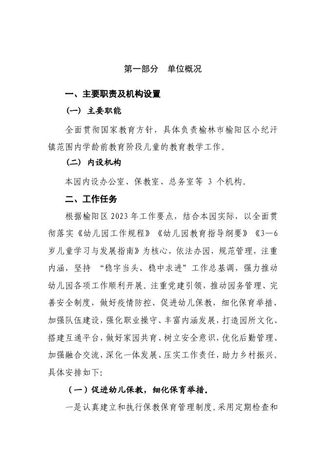 榆林市榆阳区小纪汗镇中心幼儿园2023年部门所属单位预算公开.pdf