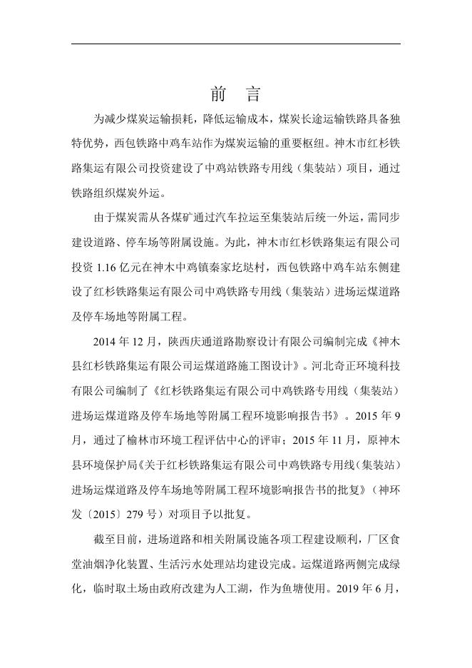 红杉铁路集运有限公司中鸡铁路专用线(集装站)进场运煤道路及停车场地等附属工程.pdf