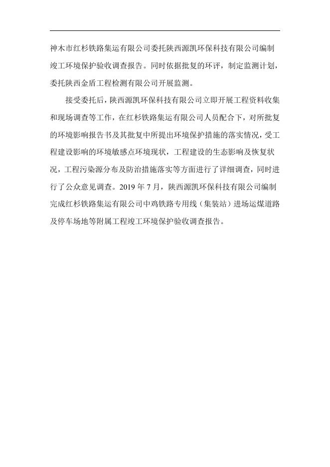 红杉铁路集运有限公司中鸡铁路专用线(集装站)进场运煤道路及停车场地等附属工程.pdf