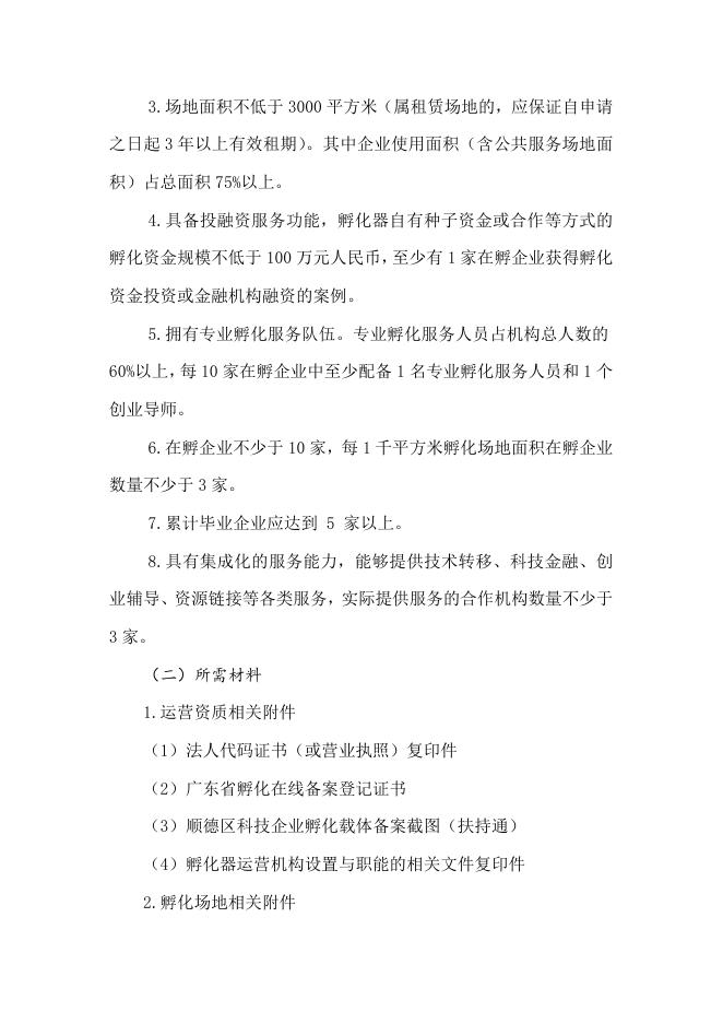 1.顺德区科技企业孵化载体认定申报指南.doc