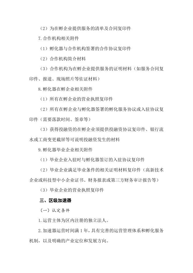 1.顺德区科技企业孵化载体认定申报指南.doc