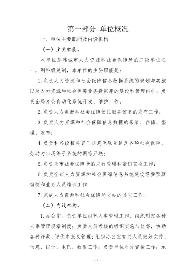 韩城市人力资源和社会保障局信息中心2021年度单位决算.pdf