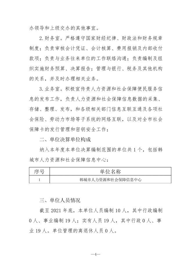 韩城市人力资源和社会保障局信息中心2021年度单位决算.pdf