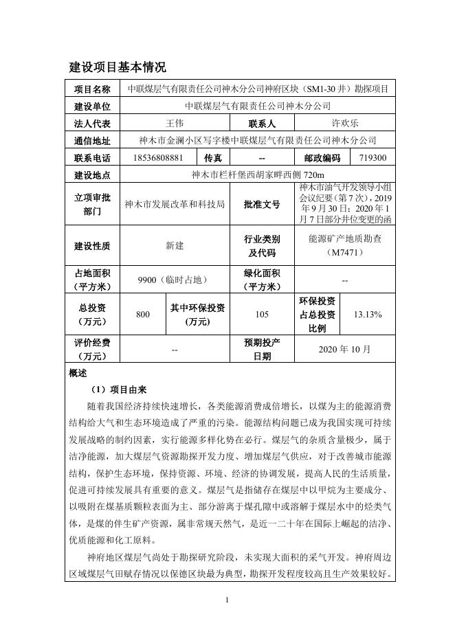 SM1-30环评--报批版.pdf