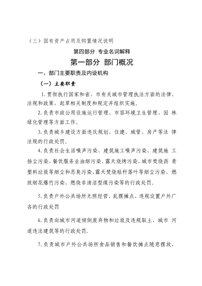 子长市城市管理执法局2019年部门决算公开说明.pdf