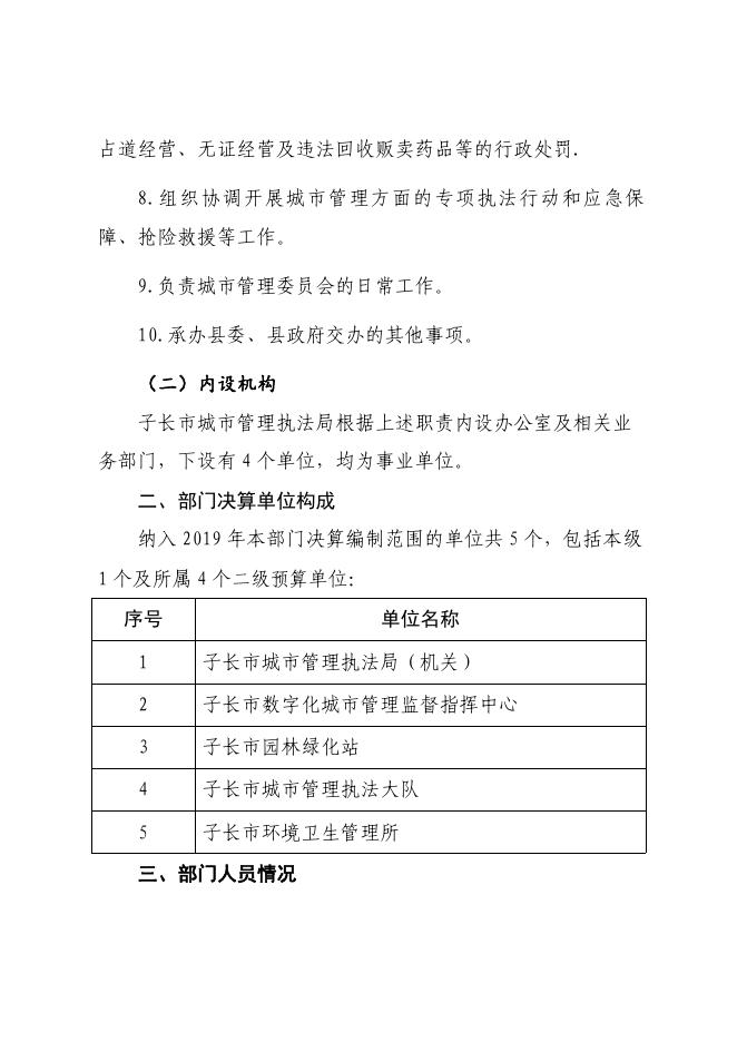子长市城市管理执法局2019年部门决算公开说明.pdf
