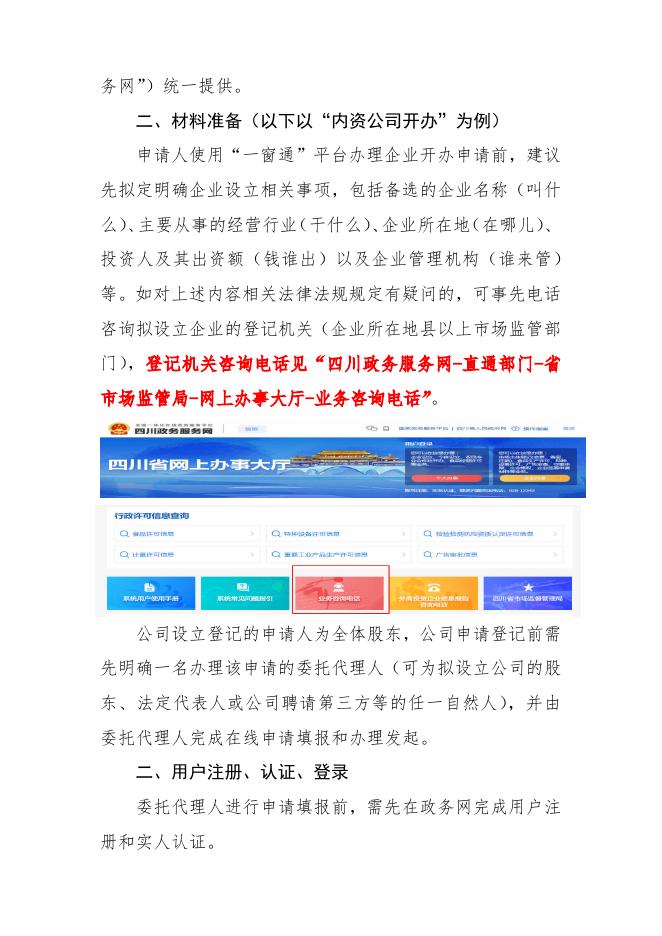 新版企业开办“一窗通”平台操作手册.pdf