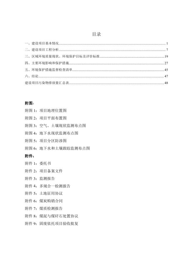神木市汇丰泰煤矸石洗选正文.pdf