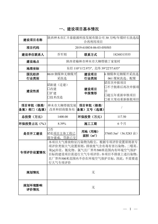 神木市汇丰泰煤矸石洗选正文.pdf