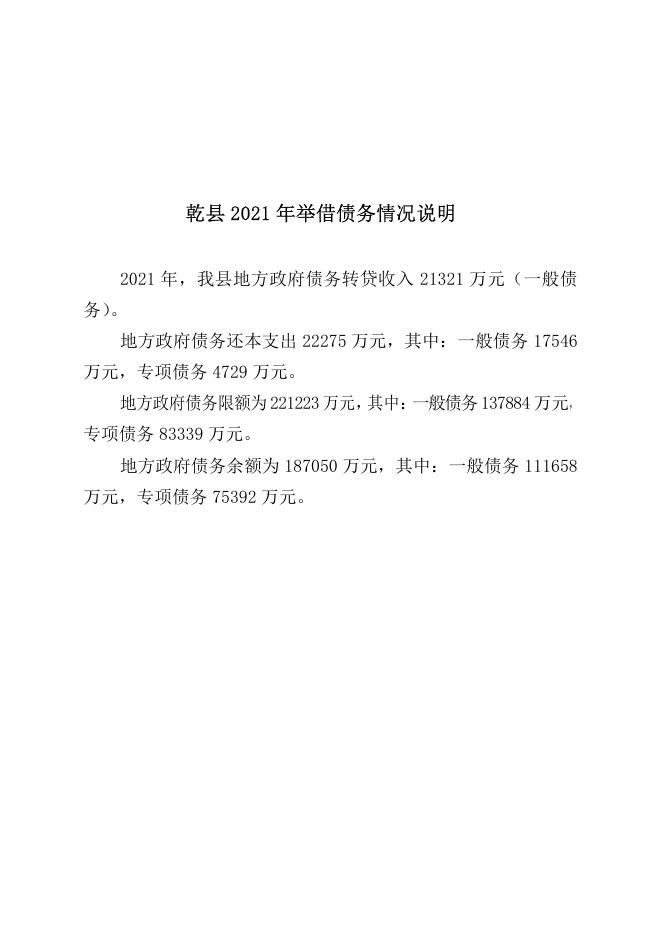 附2：乾县2021年财政决算说明.pdf