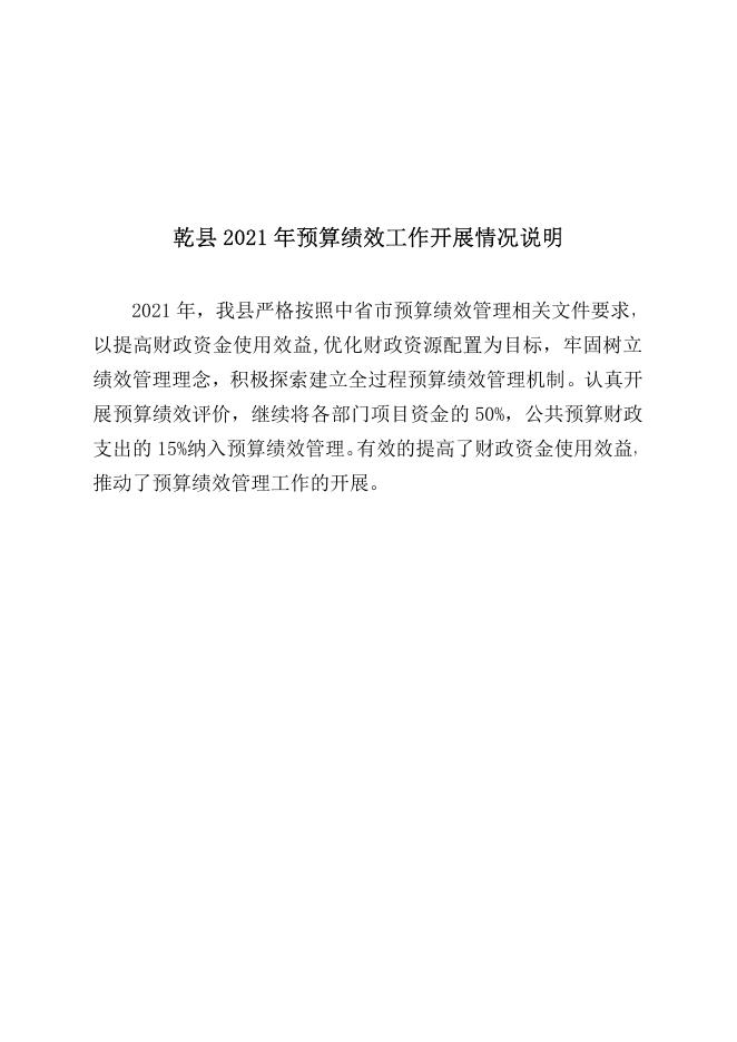 附2：乾县2021年财政决算说明.pdf