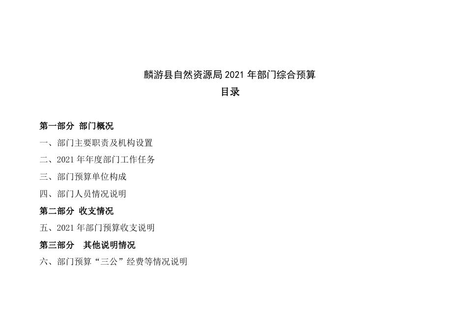 麟游县自然资源局2021年部门综合预算.pdf