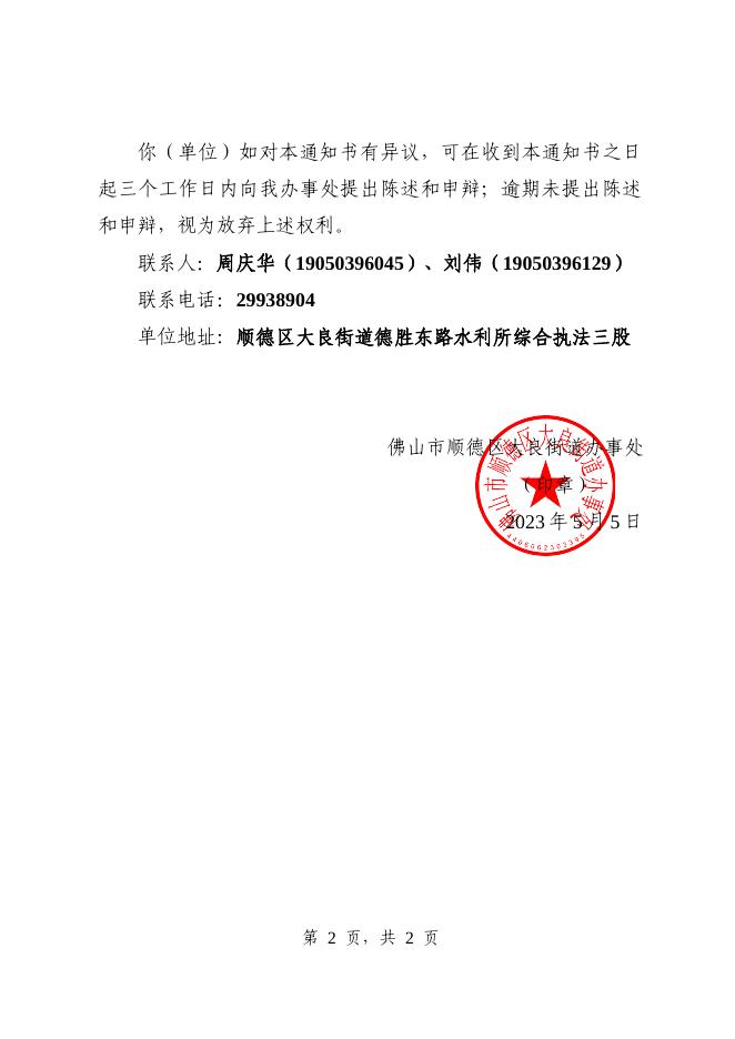 粤佛顺良综执行罚责字〔2023〕40 号责令改正违法行为通知书送达公告.pdf