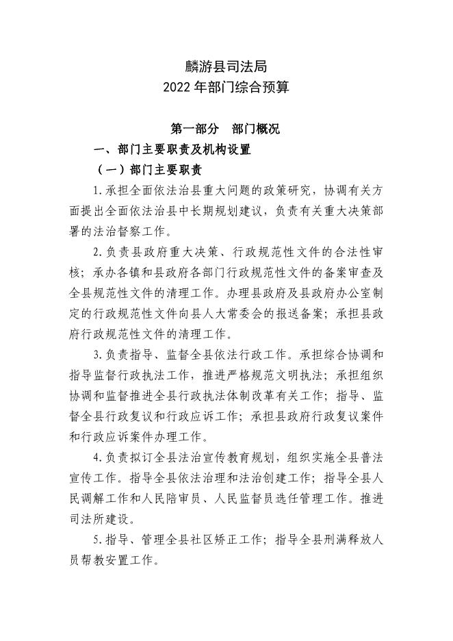 麟游县司法局2022年部门综合预算.pdf