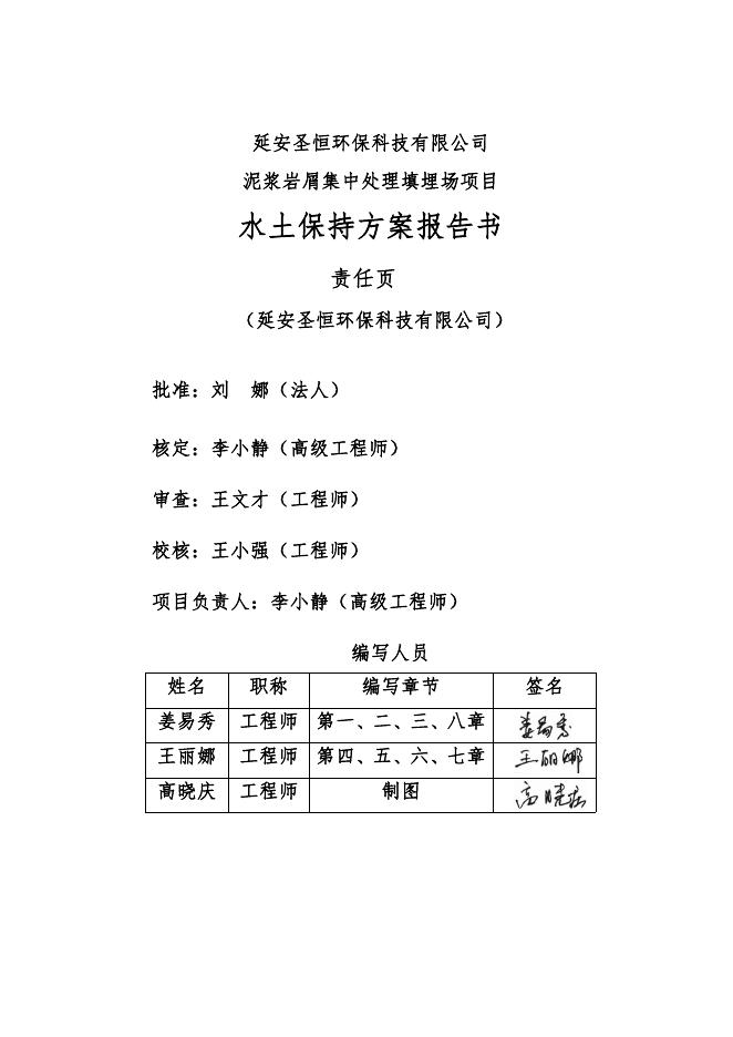 钻井岩屑废弃物集中处理建设项目水保方案.pdf
