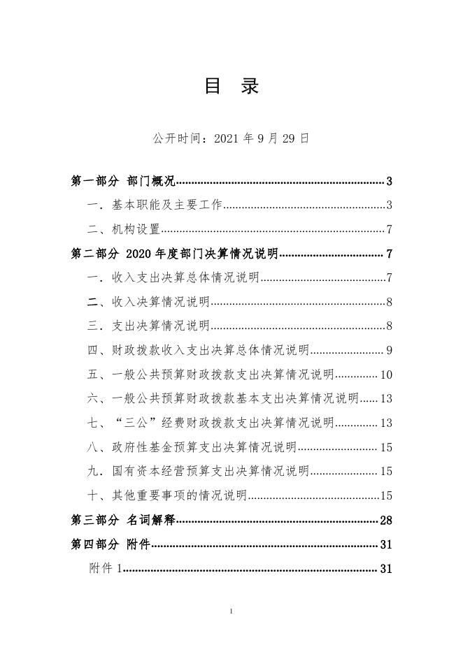 宜宾市社会福利院2020年决算编制说明（改）.pdf