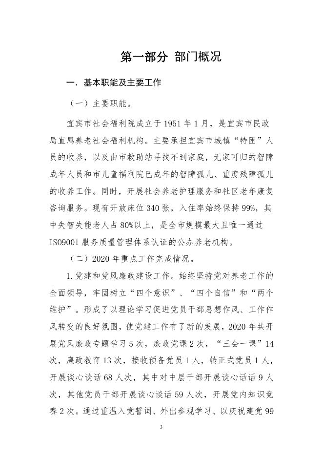 宜宾市社会福利院2020年决算编制说明（改）.pdf