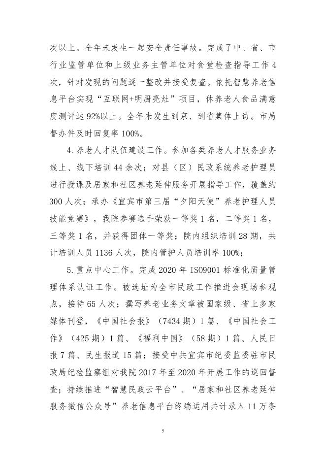 宜宾市社会福利院2020年决算编制说明（改）.pdf