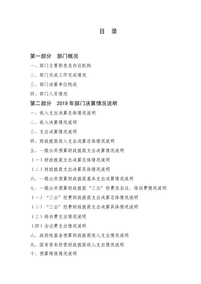 中共西安市新城区委机构编制委员会办公室2019年部门决算公开说明.pdf