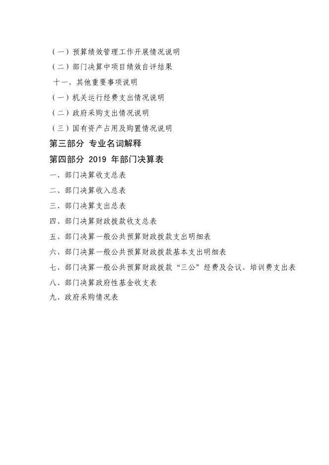 中共西安市新城区委机构编制委员会办公室2019年部门决算公开说明.pdf