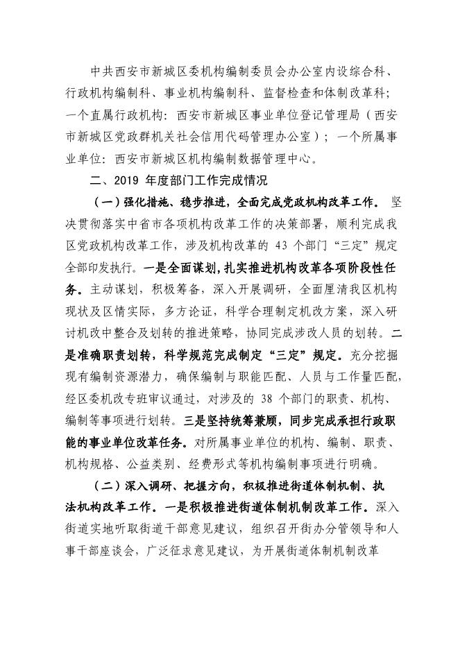 中共西安市新城区委机构编制委员会办公室2019年部门决算公开说明.pdf