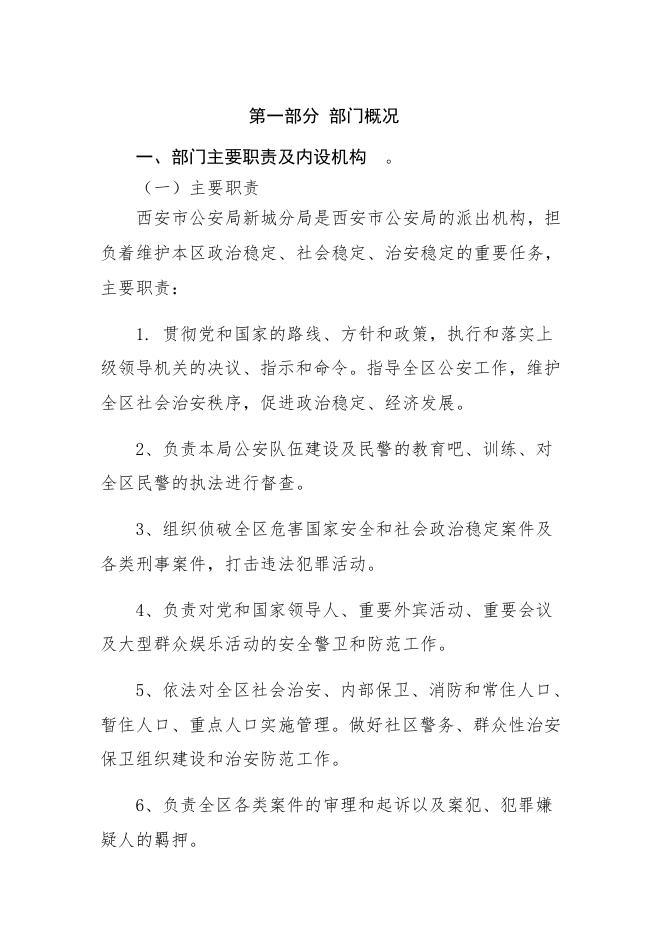 西安市公安局新城分局2019 年度部门决算公开说明.pdf