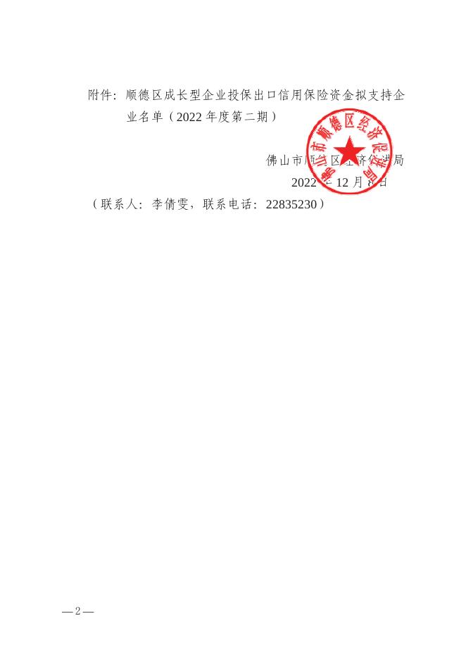 佛山市顺德区经济促进局关于顺德区成长型企业投保出口信用保险资金（2022年第二期）拟支持项目的公示.pdf