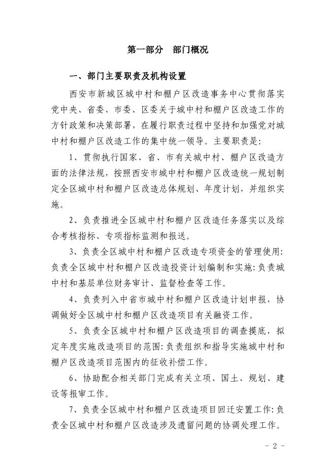 西安市新城区城中村和棚户区改造事务中心2022年部门预算公开说明（汇总）.pdf
