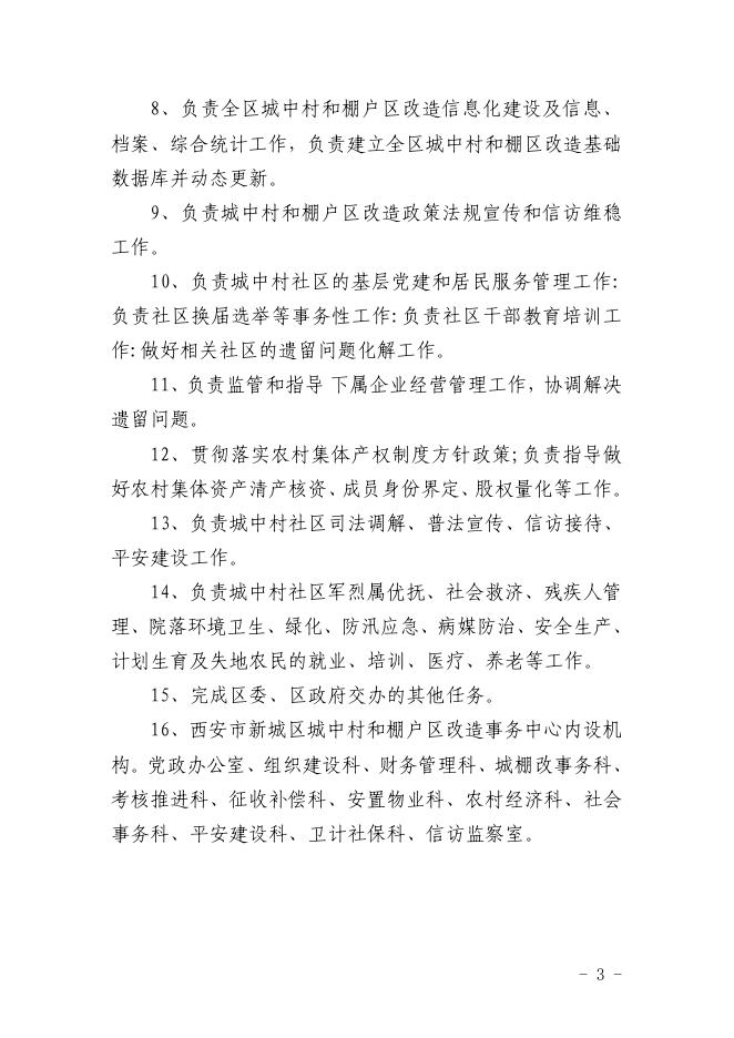 西安市新城区城中村和棚户区改造事务中心2022年部门预算公开说明（汇总）.pdf