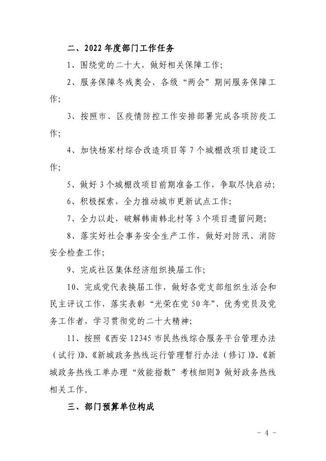 西安市新城区城中村和棚户区改造事务中心2022年部门预算公开说明（汇总）.pdf