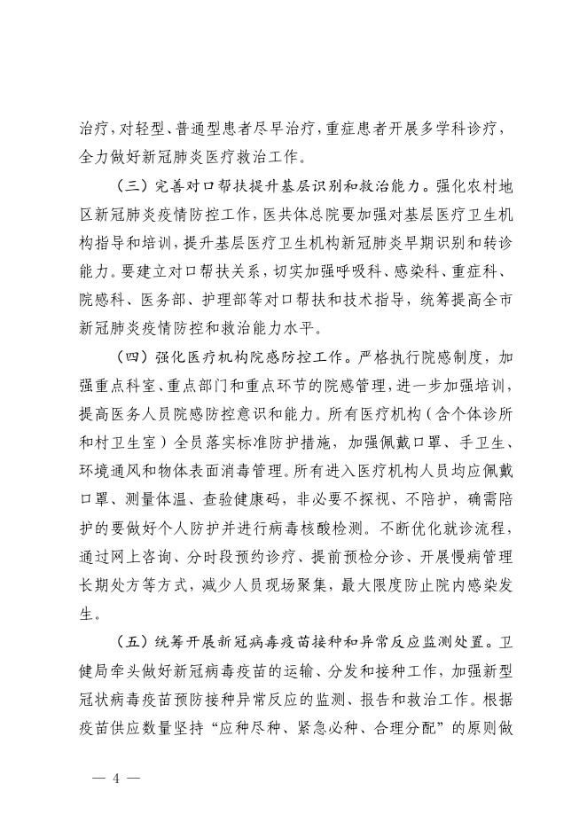 关于做好2021年元旦和春节期间新冠肺炎疫情防控工作的通知.pdf