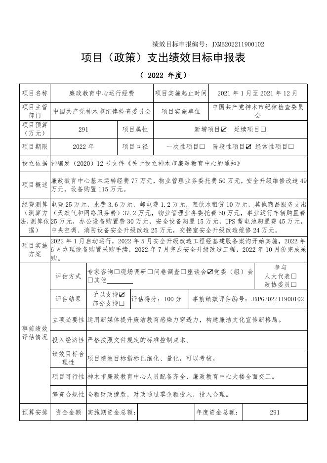 神木市纪委监委2022年专项业务费绩效公开表.pdf