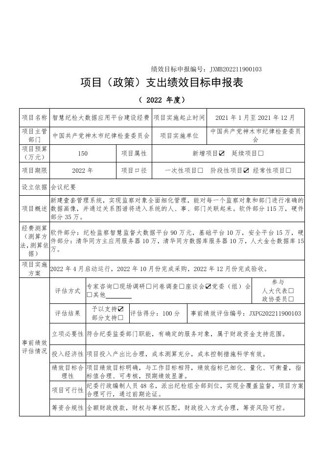 神木市纪委监委2022年专项业务费绩效公开表.pdf