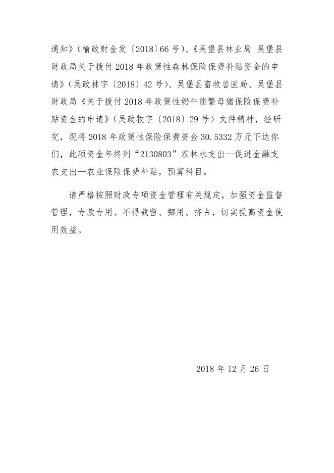 吴堡县财政局关于拨付2018年政策性农业保险保费补贴资金的通知（吴政财发〔2018〕550号）.docx