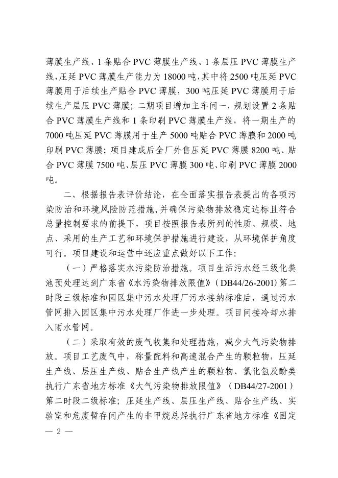 关于雷诺丽特（广东）高新材料有限公司塑料制品新建项目环境影响报告表的批复.pdf