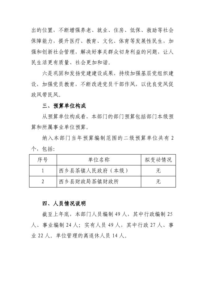 西乡县茶镇人民政府2023年度部门预算公开（汇总）.pdf