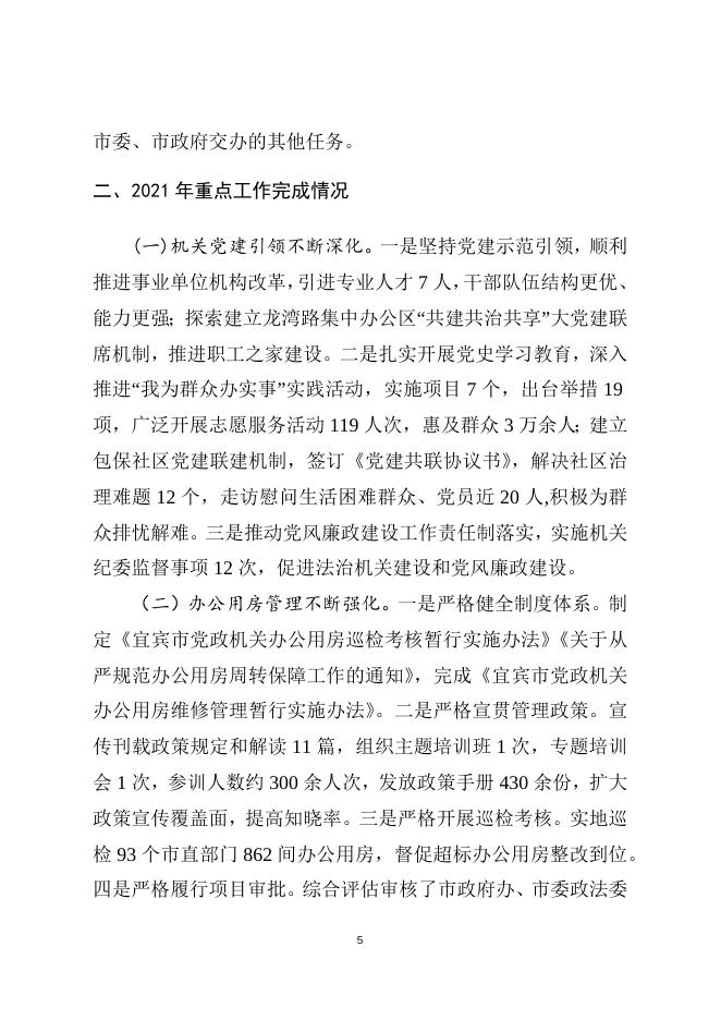 2021年度中共宜宾市委机关事务管理局单位决算编制说明.docx