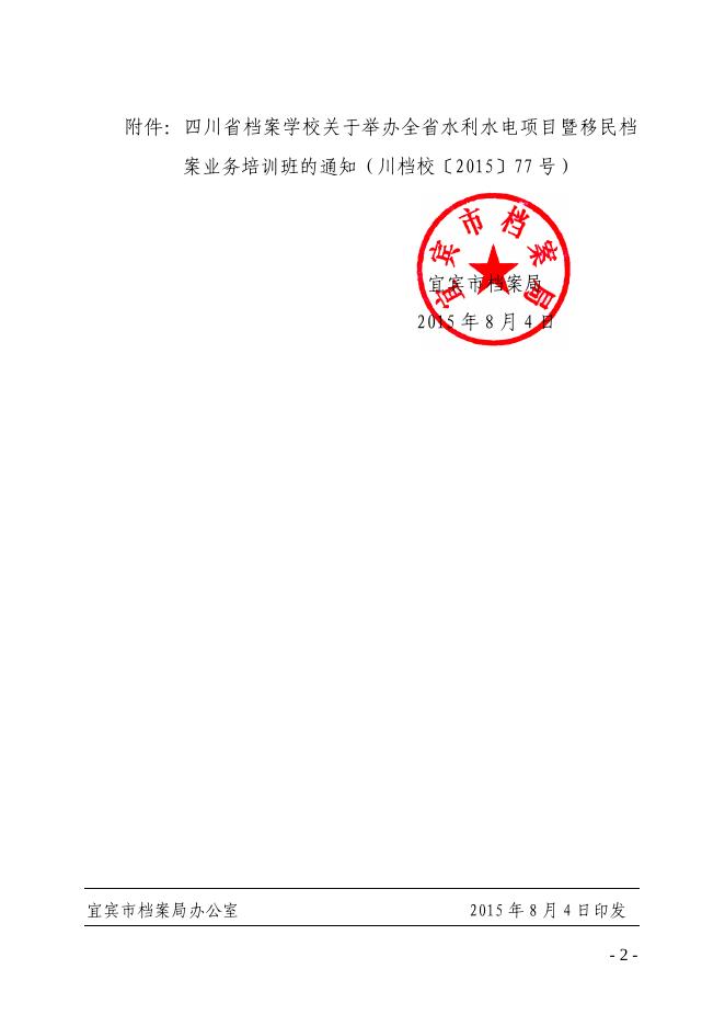 宜档发〔2015〕43号 宜宾市档案局转发省档案校关于举办全省水利水电项目暨移民档案业务培训班的通知》的通知.pdf