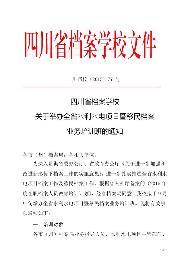 宜档发〔2015〕43号 宜宾市档案局转发省档案校关于举办全省水利水电项目暨移民档案业务培训班的通知》的通知.pdf
