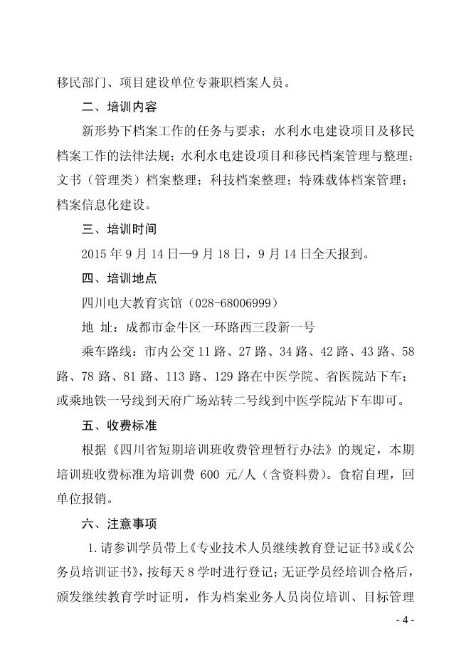 宜档发〔2015〕43号 宜宾市档案局转发省档案校关于举办全省水利水电项目暨移民档案业务培训班的通知》的通知.pdf