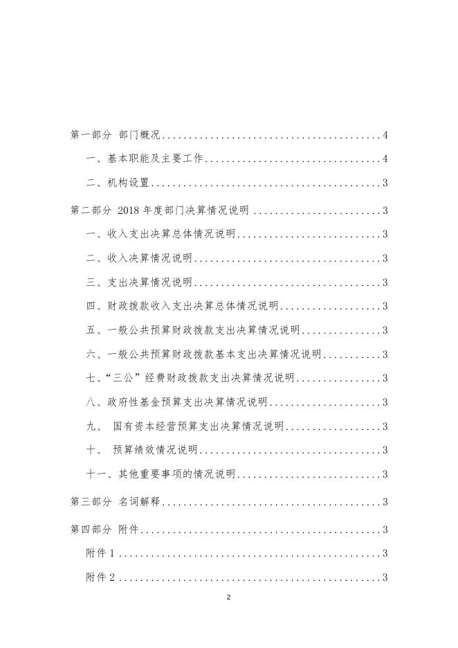 2018年度四川省凉山彝族自治州绿色家园管理委员会部门决算公开.docx