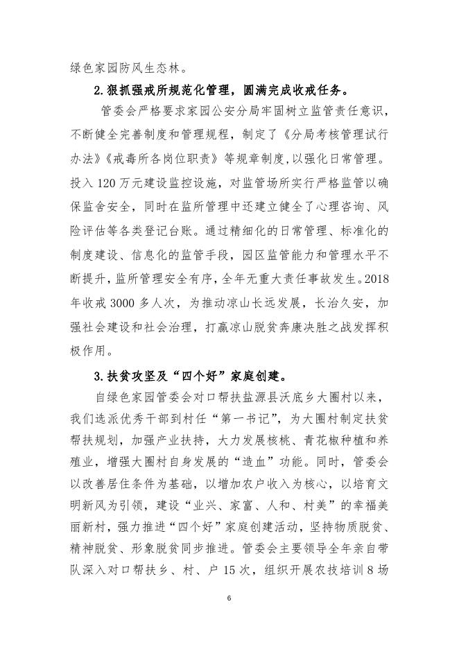 2018年度四川省凉山彝族自治州绿色家园管理委员会部门决算公开.docx