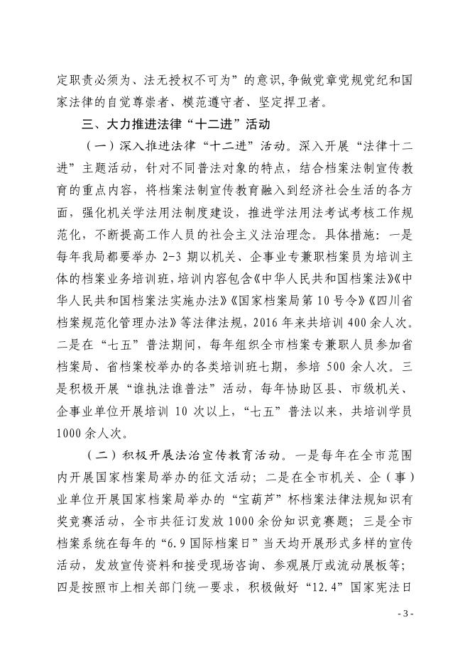 宜档〔2018〕16号 宜宾市档案局“七五”普法中期自查报告.pdf