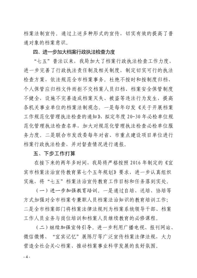 宜档〔2018〕16号 宜宾市档案局“七五”普法中期自查报告.pdf