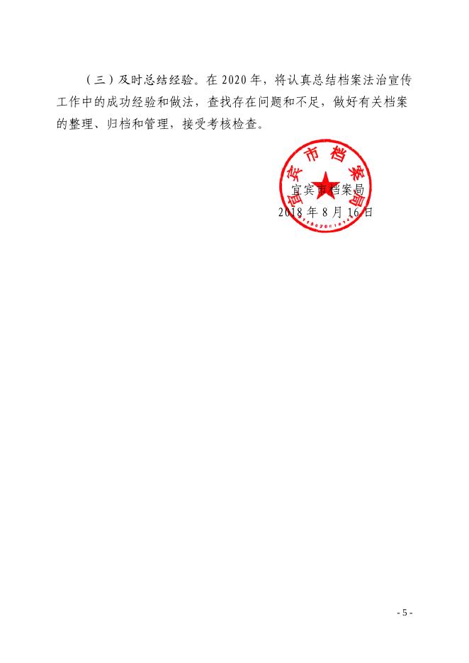 宜档〔2018〕16号 宜宾市档案局“七五”普法中期自查报告.pdf