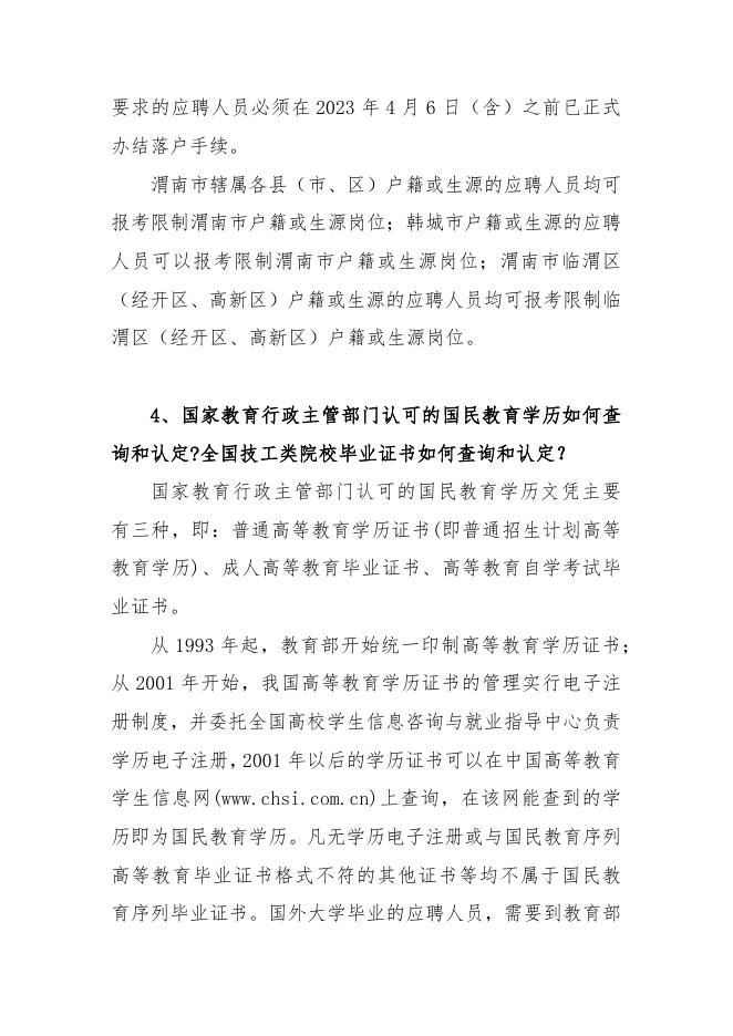 6. 2023年渭南市事业单位公开招聘（募）工作人员报考指南（点击下载）.docx