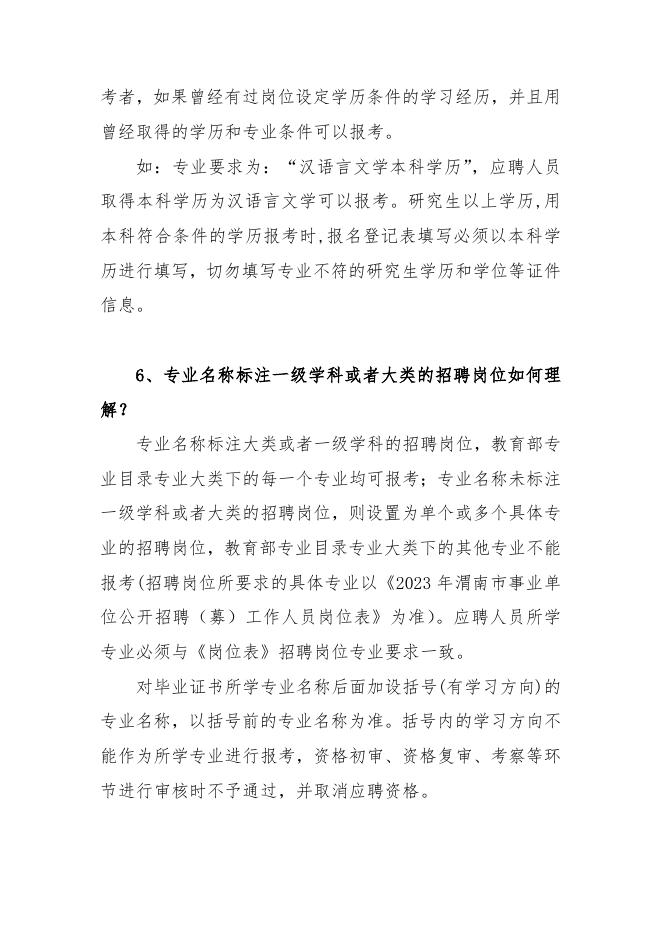 6. 2023年渭南市事业单位公开招聘（募）工作人员报考指南（点击下载）.docx