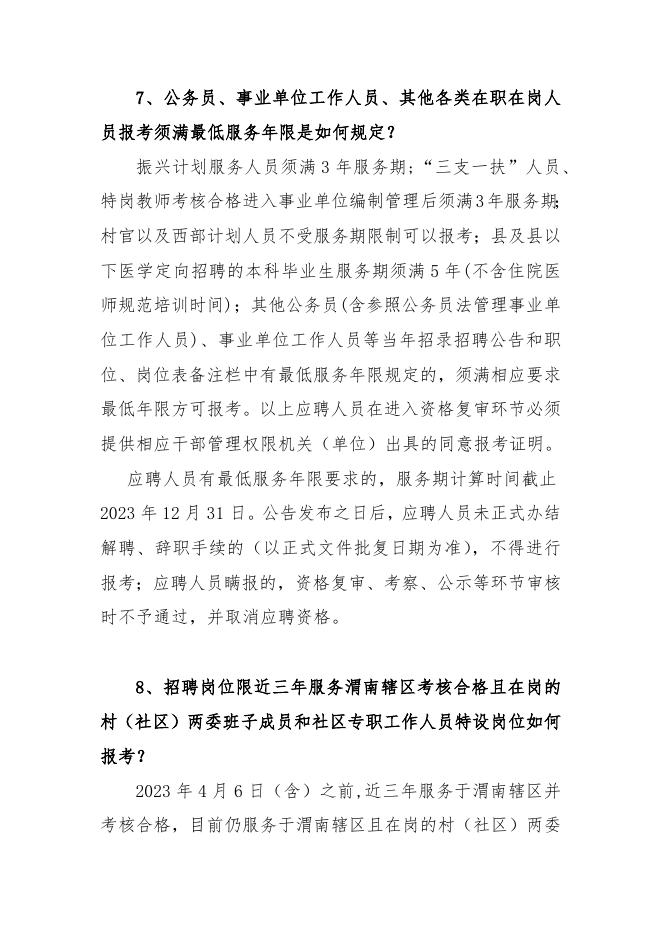 6. 2023年渭南市事业单位公开招聘（募）工作人员报考指南（点击下载）.docx
