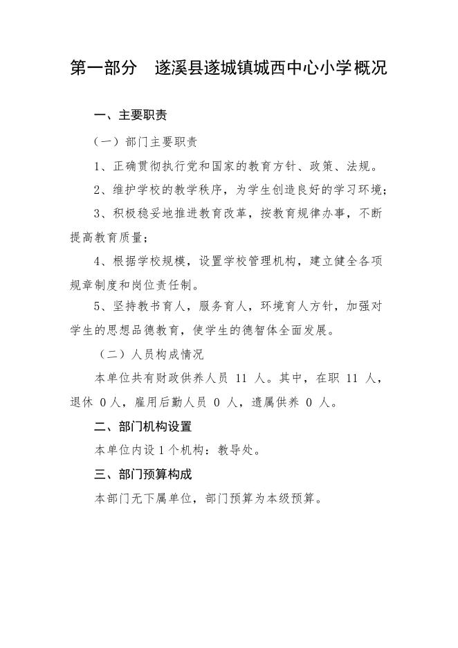 2022年遂溪县遂城镇城西中心小学部门预算.pdf