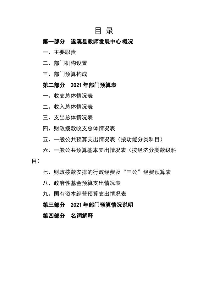 2021年遂溪县教师发展中心部门预算.pdf